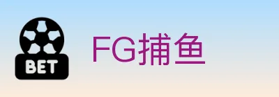 FG捕鱼 logo